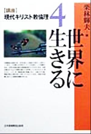 「講座」現代キリスト教倫理(4) 世界に生きる