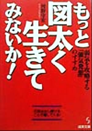 もっと図太く生きてみないか！ 弱気を攻略する「強気発想」のすすめ 成美文庫