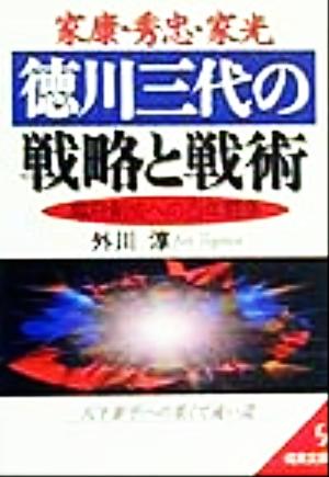 家康・秀忠・家光 徳川三代の戦略と戦術 幕府創成への百年闘争 成美文庫