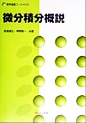 微分積分概説 数学基礎コース02