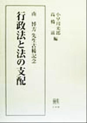 行政法と法の支配 南博方先生古稀記念 新品本・書籍 | ブックオフ公式 
