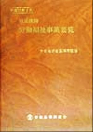 労災保険労働福祉事業要覧 平成11年3月