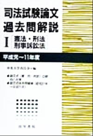 司法試験論文過去問解説(1) 憲法・刑法・刑事訴訟法