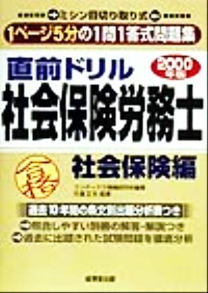 直前ドリル社会保険労務士 社会保険編(2000年版)