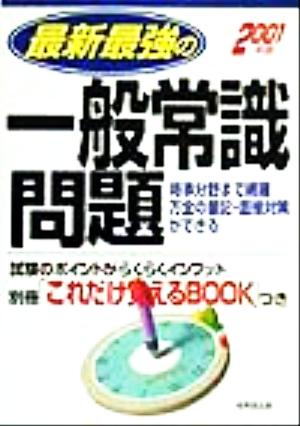 最新最強の一般常識問題(2001年版) 時事分野まで網羅万全の筆記・面接対策ができる