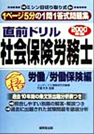 直前ドリル 社会保険労務士 労働/労働保険編(2000年版)