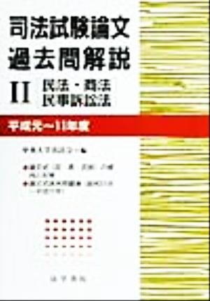 司法試験論文過去問解説(2) 民法・商法・民事訴訟法