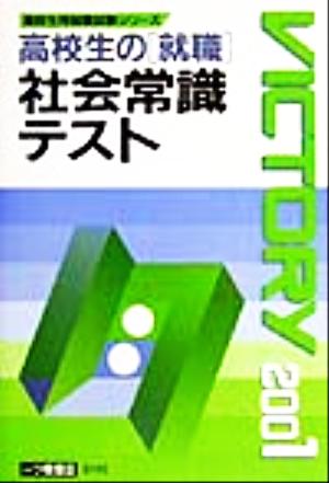 高校生の就職 社会常識テスト(2001年度版) 高校生用就職試験シリーズ