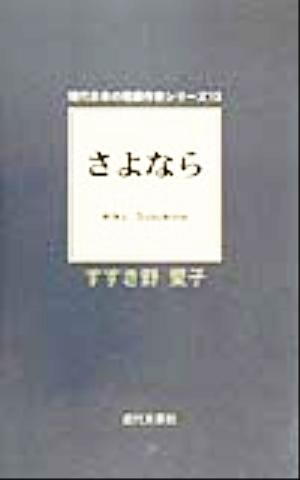 さよなら 現代日本の短編作家シリーズ13