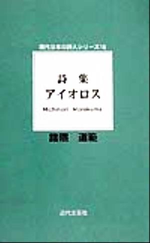 詩集アイオロス 詩集 現代日本の詩人シリーズ18