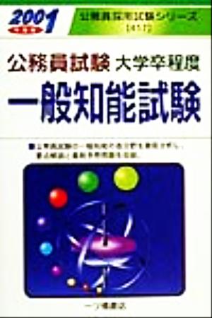 公務員試験大学卒程度 一般知能試験(2001年度版) 公務員採用試験シリーズ