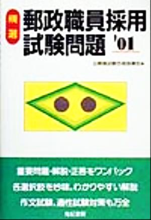 精選 郵政職員採用試験問題('01)