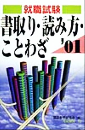 就職試験 書取り・読み方・ことわざ('01)