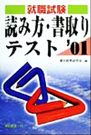 就職試験 読み方・書取りテスト('01)