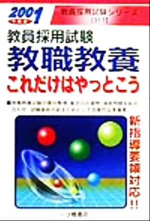 教員採用試験 一般教養これだけはやっとこう(2001年度版) 教員採用試験シリーズ