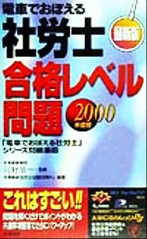 電車でおぼえる社労士 合格レベル問題(2000年度版)