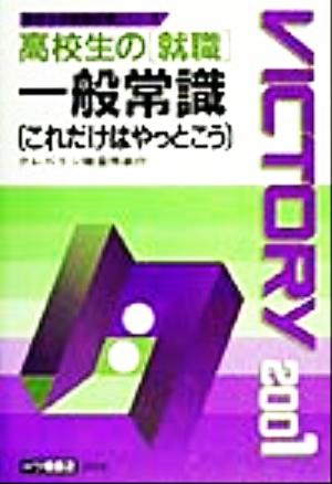 高校生の就職 一般常識これだけはやっとこう(2001年度版) 高校生用就職試験シリーズ