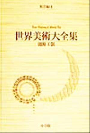 世界美術大全集 東洋編(第11巻) 朝鮮王朝