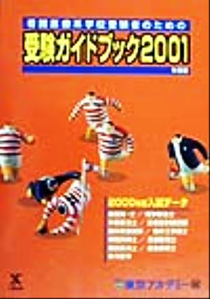 看護医療系学校受験者のための受験ガイドブック(2001年度版)