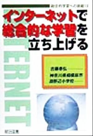 インターネットで総合的な学習を立ち上げる 総合的学習への挑戦13