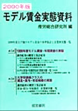 モデル賃金実態資料(2000年版) 1999年賃上げ後のモデル賃金の水準集計と企業別実態一覧