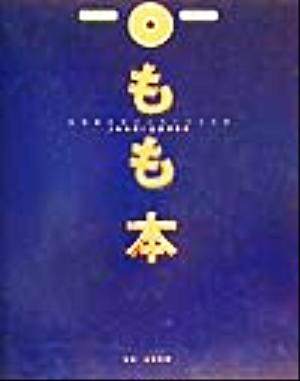 もも本(NO.1) 日本最大のオンラインCG展「もも展」公式作品集-日本最大のオンラインCG展「もも展」公式作品集 Internet book