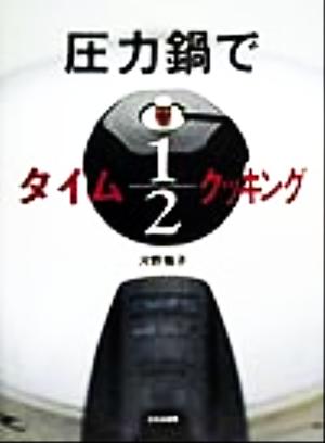 圧力鍋でタイム1/2クッキング