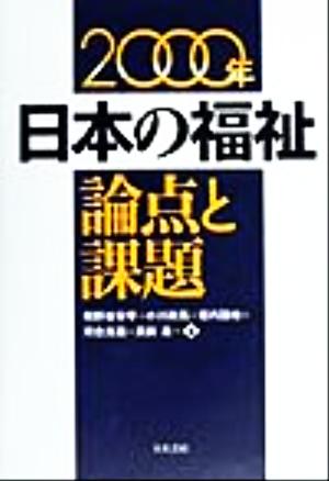 日本の福祉(2000年)論点と課題