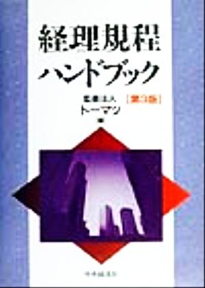 経理規程ハンドブック