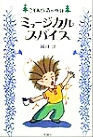 ミュージカルスパイス こそあどの森の物語5