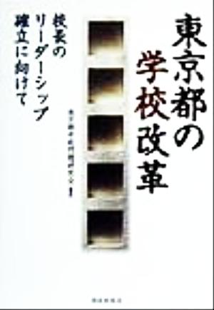 東京都の学校改革 校長のリーダーシップ確立に向けて