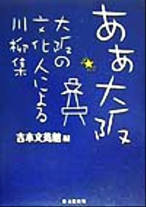 ああ大阪 大阪の文化人による川柳集