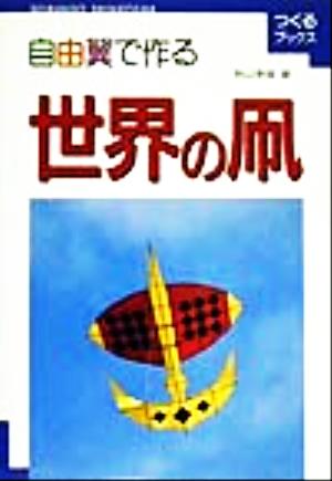 自由翼で作る世界の凧 つくるブックス