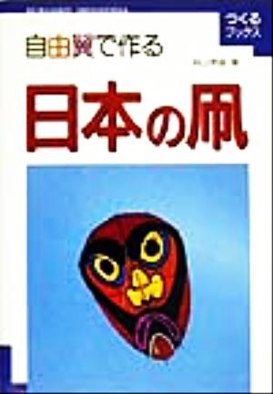 自由翼で作る日本の凧 つくるブックス