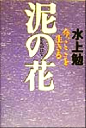 泥の花 「今、ここ」を生きる