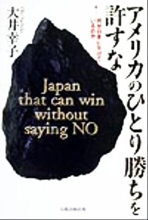 アメリカのひとり勝ちを許すな何が日本に欠けているのか