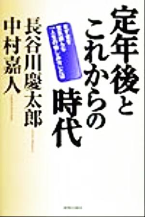 定年後とこれからの時代 ますます意気盛んな「人生の愉しみ方」とは