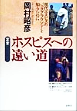 定本 ホスピスへの遠い道 現代ホスピスのバックグラウンドを知るために