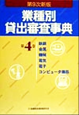 業種別貸出審査事典(第4巻) 鉄鋼・金属・機械・電気・電子・コンピュータ機器