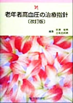 老年者高血圧の治療指針