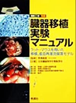 臓器移植実験マニュアル ラット・マウスを用いた移植、虚血再潅流傷害モデル 細胞工学別冊