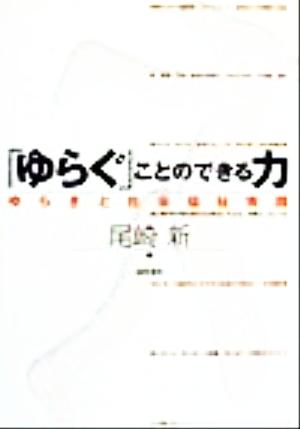 「ゆらぐ」ことのできる力 ゆらぎと社会福祉実践