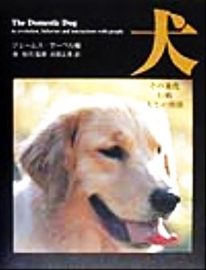 犬 その進化、行動、人との関係 中古本・書籍 | ブックオフ公式