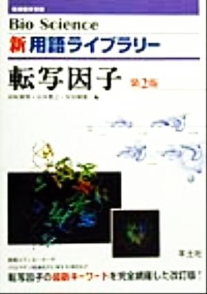 転写因子 Bio Science 新用語ライブラリーBio science新用語ライブラリ-