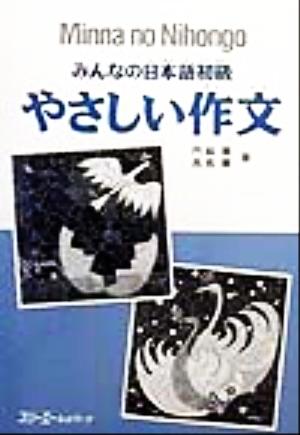 みんなの日本語 初級 やさしい作文