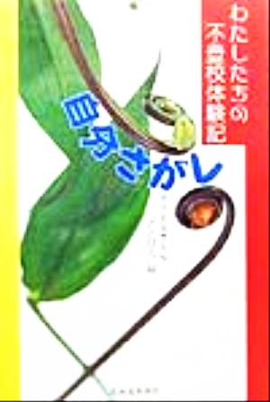 自分さがし わたしたちの不登校体験記