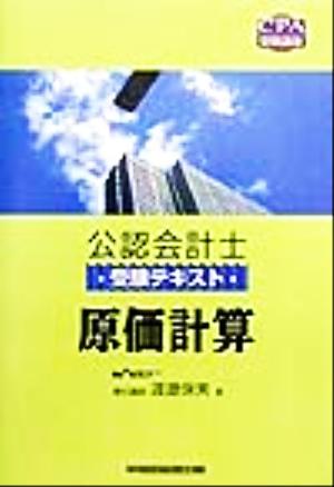 公認会計士受験テキスト 原価計算 CPA受験講座公認会計士受験テキスト