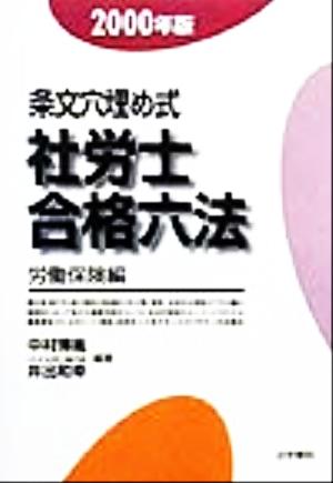 条文穴埋め式 社労士合格六法 労働保険編(2000年版)