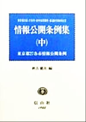 情報公開条例集 東京都27各市情報公開条例(中)東京都23区・27各市・政令指定都市・都道府県条例全文