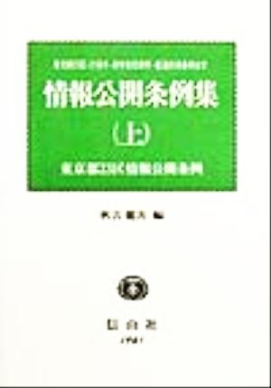 情報公開条例集(上)東京都23区・27各市・政令指定都市・都道府県条例全文-東京都23区情報公開条例